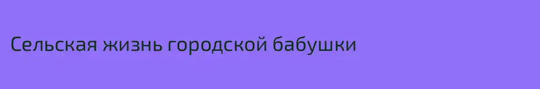 Сельская жизнь городской бабушки